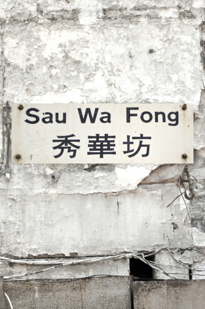 Sau Wa Fong St